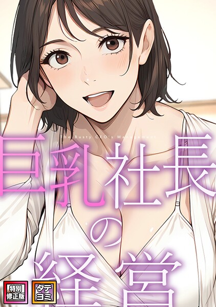 巨乳社長の経営【特別修正版】【タテヨミ】（11）/エスティームーン スリーエープラス/Full Color Comics  エロ画像30154
