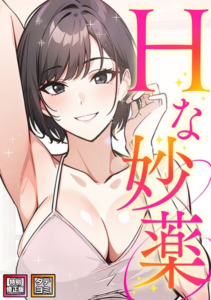 Hな妙薬【特別修正版】【タテヨミ】（17）/ドトリ デカフェイン/Full Color Comics  エロ画像30687