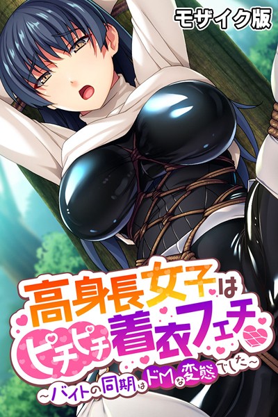 高身長女子はピチピチ着衣フェチ〜バイトの同期はドMな変態でした〜 モザイク版/ばたぁさんど NULL-MOSAIC/ばたぁさんど  エロ画像8