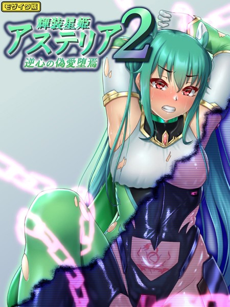 輝装星姫アステリア2 逆心の偽愛堕焉 モザイク版/星井工房 Sandy Candy/ばたぁさんど  エロ画像236