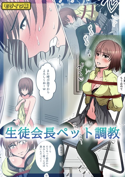 【フルカラー】生徒会長ペット調教 モザイク版/みつみつみっつ Sandy Candy/ばたぁさんど  エロ画像314