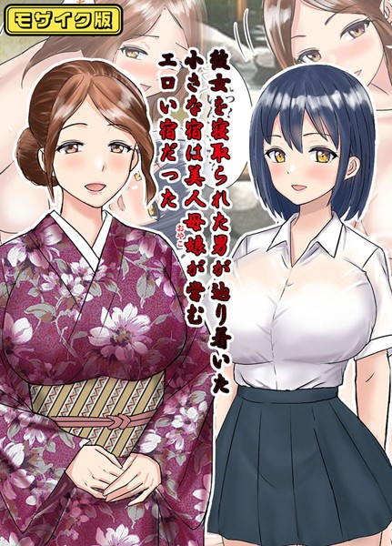 彼女を寝取られた男が辿り着いた小さな宿は美人母娘が営むエロい宿だった モザイク版/東京漫画研究所 Sandy Candy/ばたぁさんど  エロ画像358