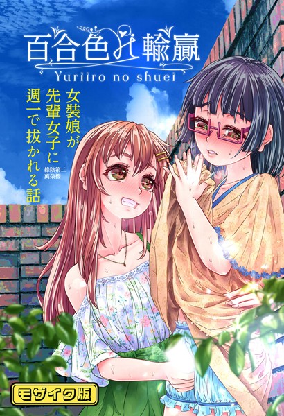百合色の輸贏 緑陰第二 モザイク版/萬朶商店 Sandy Candy/ばたぁさんど  エロ画像379