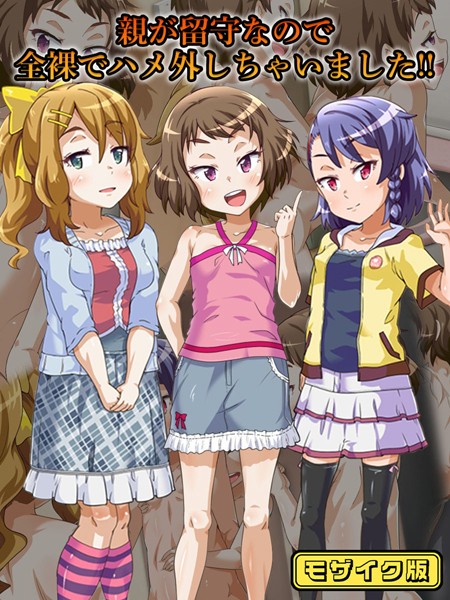 親が留守なので全裸でハメ外しちゃいました！！ モザイク版/華屋 Sandy Candy/ばたぁさんど  エロ画像386