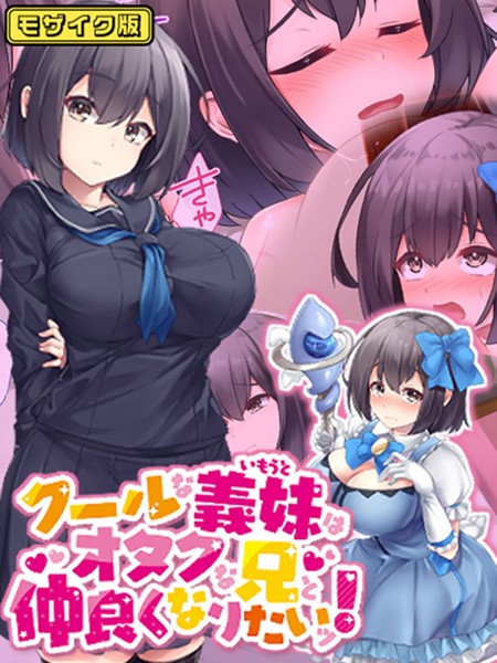 クールな義妹はオタクな兄と仲良くなりたいッ！ モザイク版/むらパラ！ Sandy Candy/ばたぁさんど  エロ画像402