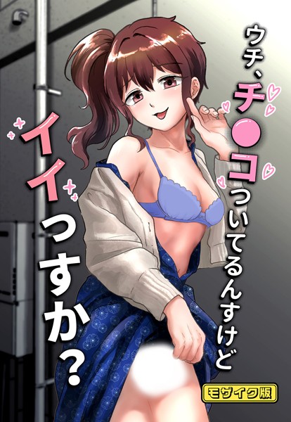 ウチ、チ●コついてるんすけどイイっすか？ モザイク版/男の子で遊ぼう Sandy Candy/ばたぁさんど  エロ画像416