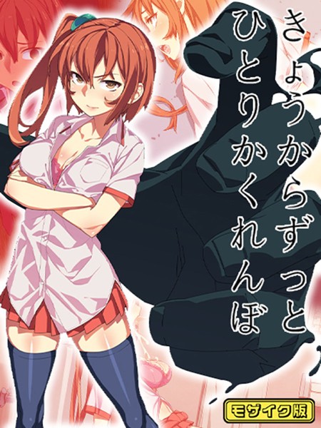 きょうからずっと、ひとりかくれんぼ モザイク版/alansmithee Sandy Candy/ばたぁさんど  エロ画像418