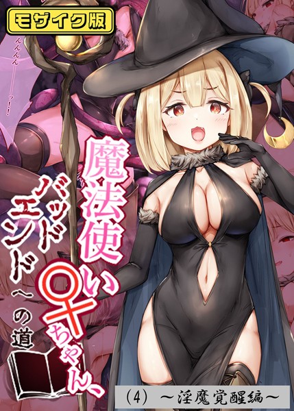 魔法使い♀ちゃん、バッドエンドへの道（4）〜淫魔覚醒編〜 モザイク版/しろくろうさ Sandy Candy/ばたぁさんど  エロ画像490