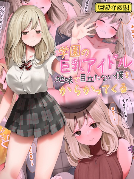 学園の巨乳アイドルが地味で目立たない僕をからかってくる モザイク版/なのはなジャム Sandy Candy/ばたぁさんど  エロ画像496