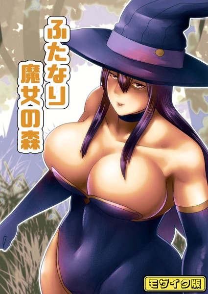 【フルカラー】ふたなり魔女の森 モザイク版/bekobeko Sandy Candy/ばたぁさんど  エロ画像525