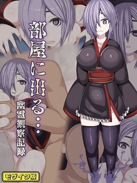 部屋に出る…幽霊観察記録 モザイク版/まどろみ行燈 Sandy Candy/ばたぁさんど  エロ画像538