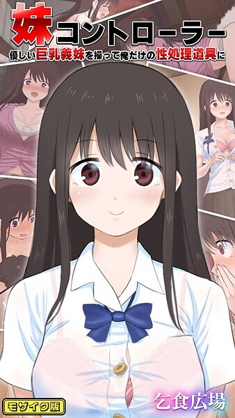 妹コントローラー 優しい巨乳義妹を操って俺だけの性処理道具に モザイク版/乞食広場 Sandy Candy/ばたぁさんど  エロ画像568