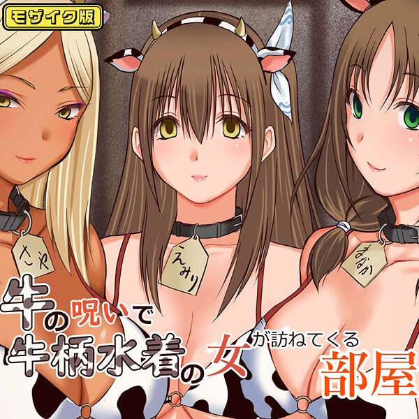 牛の呪いで牛柄水着の女が訪ねてくる部屋 モザイク版/三角罰丸 Sandy Candy/ばたぁさんど  エロ画像591