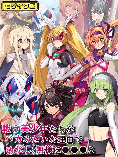 戦う美少年たちがバカみたいな理由で敗北し、無様に●●●る モザイク版/猫兎 Sandy Candy/ばたぁさんど  エロ画像595