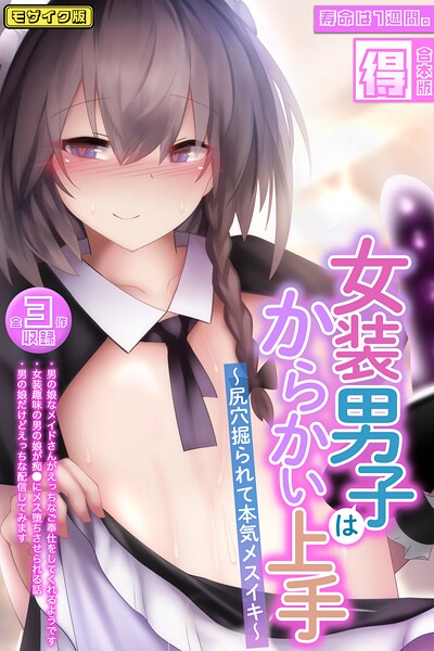 女装男子はからかい上手 〜尻穴掘られて本気メスイキ〜【得合本版】モザイク版/寿命は1週間。 Sandy Candy/ばたぁさんど  エロ画像610