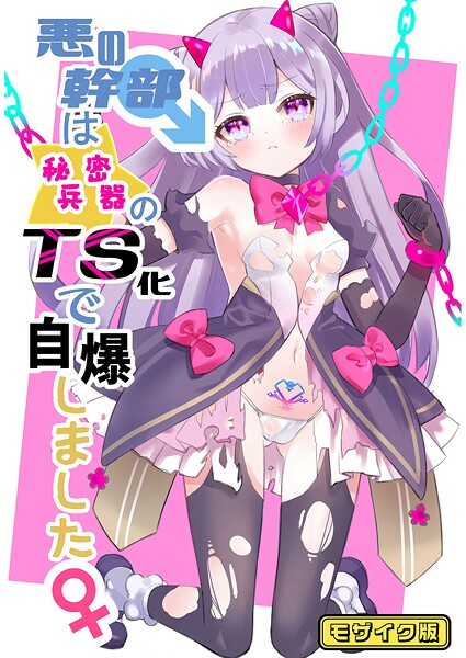 悪の幹部は秘密兵器のTS化で自爆しました モザイク版/くるみ屋 Sandy Candy/ばたぁさんど  エロ画像618