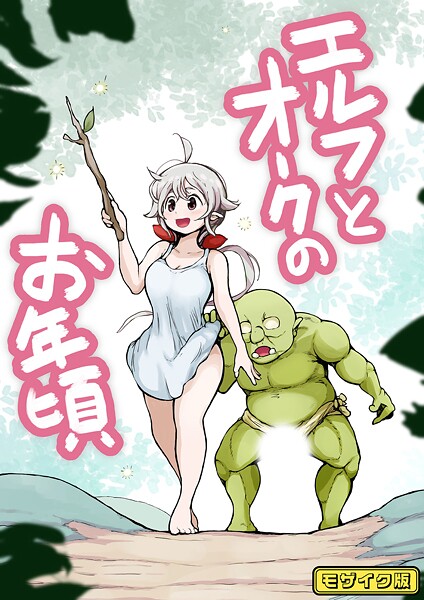 【フルカラー】エルフとオークのお年頃 モザイク版/ムギホホ Sandy Candy/ばたぁさんど  エロ画像637