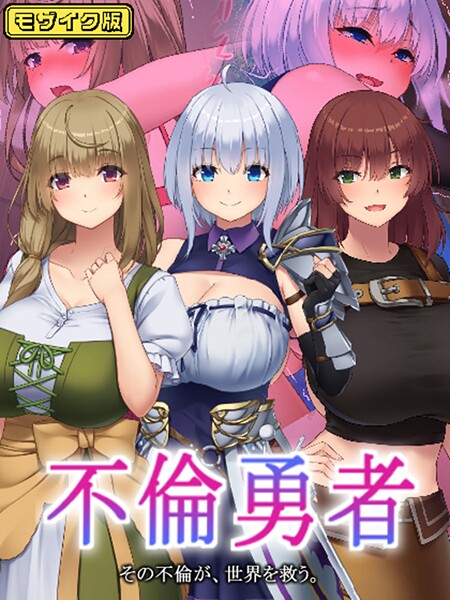 不倫勇者 〜その不倫が、世界を救う。〜 モザイク版/むらパラ！ Sandy Candy/ばたぁさんど  エロ画像857