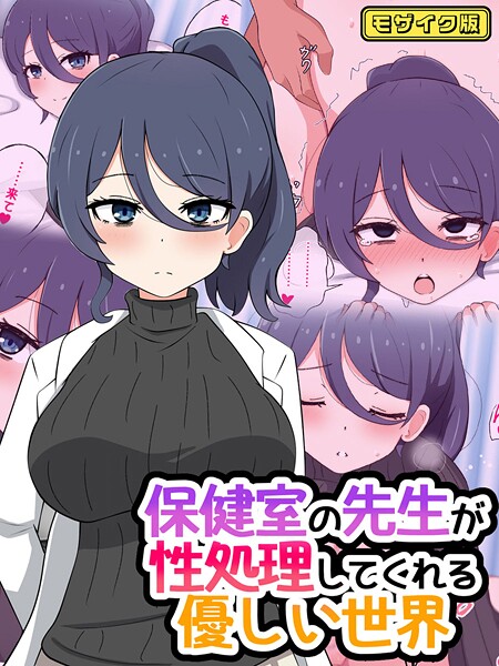 保健室の先生が性処理してくれる優しい世界 モザイク版/radio tower Sandy Candy/ばたぁさんど  エロ画像865