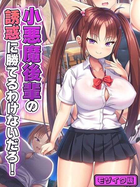 小悪魔後輩の誘惑に勝てるわけないだろ！ モザイク版/日ノ木屋 Sandy Candy/ばたぁさんど  エロ画像911