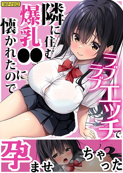 隣に住む爆乳●●に懐かれたのでラブラブエッチで孕ませちゃった。 モザイク版/Right away Sandy Candy/ばたぁさんど  エロ画像991