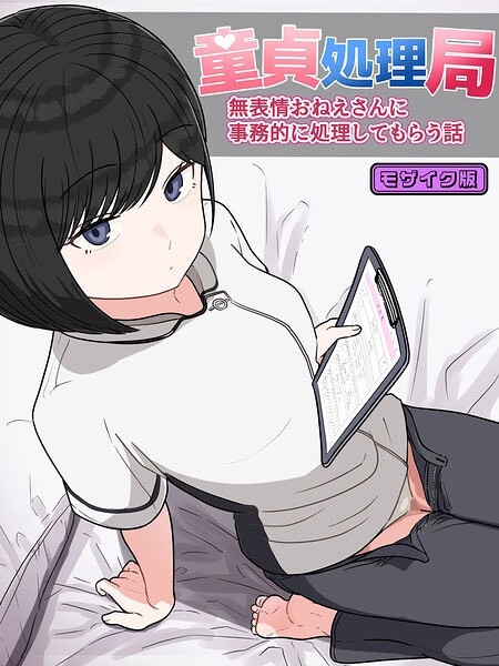 童貞処理局 無表情おねえさんに事務的に処理してもらう話 モザイク版/クヌギの家 Sandy Candy/ばたぁさんど  エロ画像1114