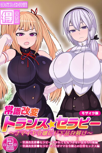 常識改変トランス☆セラピー 〜ナマイキ令嬢にド下品な躾け〜【得合本版】 モザイク版/まどろみ行燈 Sandy Candy/ばたぁさんど  エロ画像1546