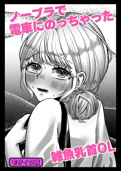 ノーブラで電車にのっちゃった雑魚乳首OL モザイク版/へきの種 Sandy Candy/ばたぁさんど  エロ画像1551