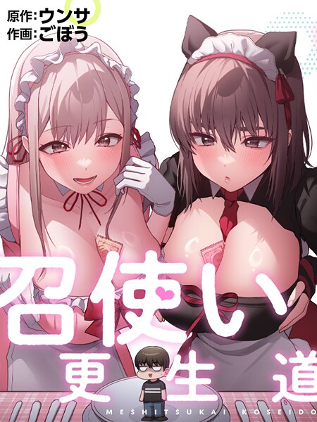 召使い更生道89/ごぼう ウンサ/TOOMICS  エロ画像2456
