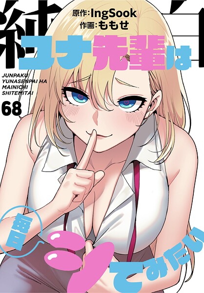 純白ユナ先輩は毎日シてみたい【分冊版】68話/ももせ IngSook/TOOMICS  エロ画像2991