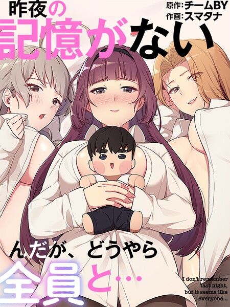 昨夜の記憶がないんだが、どうやら全員と…71/スマタナ チームBY/TOOMICS  エロ画像3722