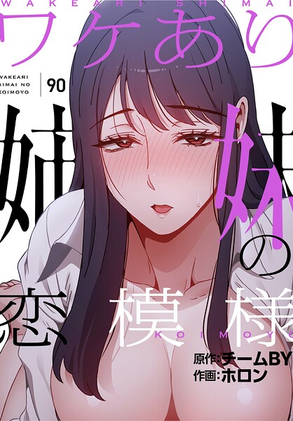ワケあり姉妹の恋模様【分冊版】90話/ホロン チームBY/TOOMICS  エロ画像4540