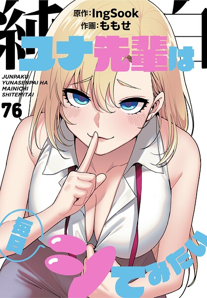 純白ユナ先輩は毎日シてみたい【分冊版】76話/ももせ IngSook/TOOMICS  エロ画像4551