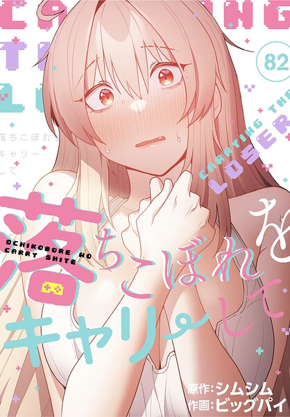 落ちこぼれをキャリーして【分冊版】82話/ビッグパイ シムシム/TOOMICS  エロ画像4599