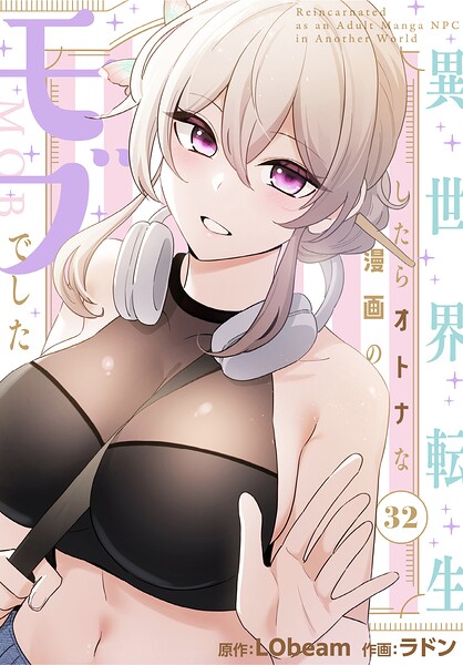 異世界転生したらオトナな漫画のモブでした【分冊版】32話/ラドン LObeam/TOOMICS  エロ画像4611