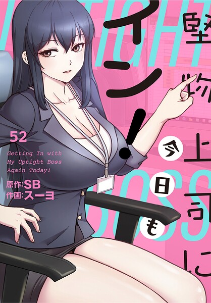 堅物上司に今日もイン！【分冊版】52話/スーヨ SB/TOOMICS  エロ画像4812
