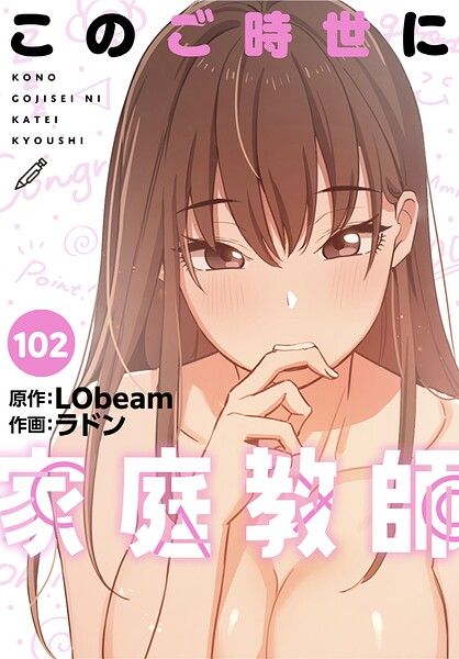 このご時世に家庭教師【分冊版】102話/ラドン LObeam/TOOMICS  エロ画像4942