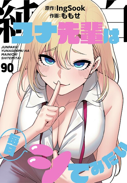 純白ユナ先輩は毎日シてみたい【分冊版】90話/ももせ IngSook/TOOMICS  エロ画像5166