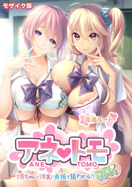アネトモ 〜姉ちゃんと姉友に貞操を狙われる！？ドキドキ学園性活〜 -共通ルート- モザイク版/CeRev Porro-Mosaic/ポロプリズム  エロ画像36