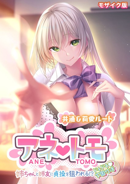 アネトモ 〜姉ちゃんと姉友に貞操を狙われる！？ドキドキ学園性活〜 -共通＆莉愛ルート- モザイク版/CeRev Porro-Mosaic/ポロプリズム  エロ画像61