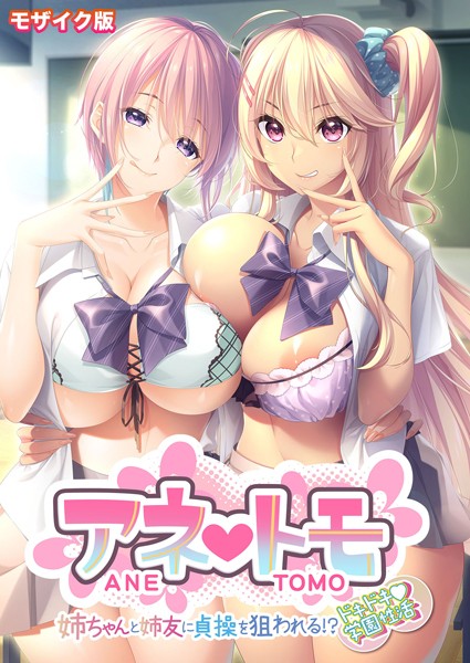 アネトモ 〜姉ちゃんと姉友に貞操を狙われる！？ドキドキ学園性活〜 モザイク版/CeRev Porro-Mosaic/ポロプリズム  エロ画像86