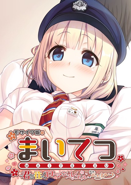 まいてつ 〜君と往くロマンスレヱル〜 共通＋ポーレットルート モザイク版/CeRev Porro-Mosaic/ポロプリズム  エロ画像182