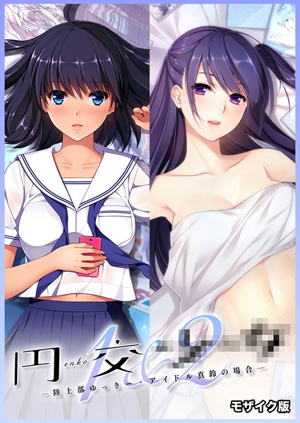 円交●●1＆2 〜陸上部ゆっきー・アイドル真鈴の場合〜 モザイク版/CeRev Porro-Mosaic/ポロプリズム  エロ画像233