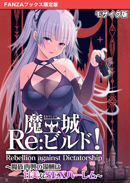 魔王城Re:ビルド！ 〜魔族再興の報酬は甘美なSEXハーレム〜 モザイク版【FANZAブックス限定版】/CeRev Porro-Mosaic/ポロプリズム  エロ画像541