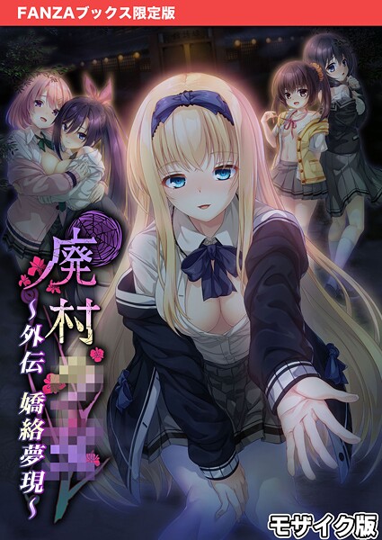 廃村●● 外伝 〜嬌絡夢現〜 モザイク版【FANZAブックス限定版】/CeRev Porro-Mosaic/ポロプリズム  エロ画像564