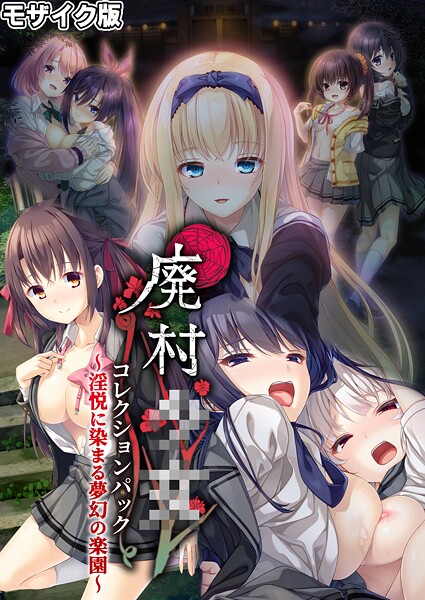 廃村●● コレクションパック 〜淫悦に染まる夢幻の楽園〜 モザイク版/CeRev Porro-Mosaic/ポロプリズム  エロ画像567