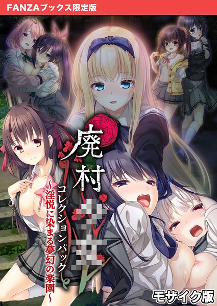 廃村●● コレクションパック 〜淫悦に染まる夢幻の楽園〜 モザイク版【FANZAブックス限定版】/CeRev Porro-Mosaic/ポロプリズム  エロ画像568