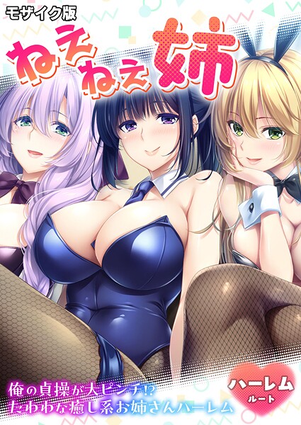 ねぇねぇ姉 〜俺の貞操が大ピンチ！？たわわな癒し系お姉さんハーレム〜 ハーレムルート モザイク版/CeRev Porro-Mosaic/ポロプリズム  エロ画像787