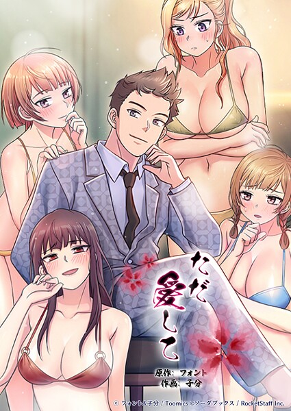 ただ愛して 20話/フォント 子分/ソーダブックス  エロ画像288