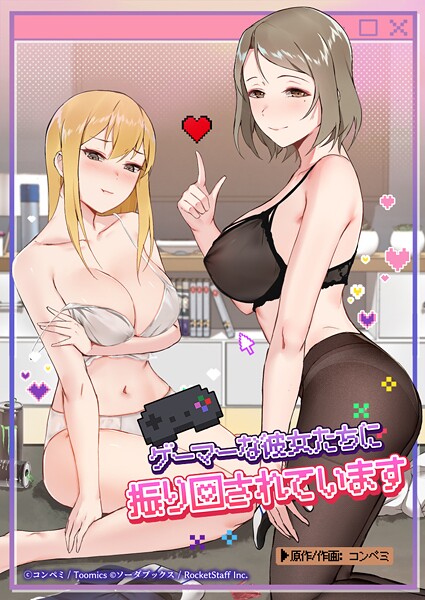 ゲーマーな彼女たちに振り回されています 62話/コンペミ/ソーダブックス  エロ画像384